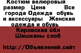 Костюм велюровый 40 размер › Цена ­ 878 - Все города Одежда, обувь и аксессуары » Женская одежда и обувь   . Кировская обл.,Шишканы слоб.